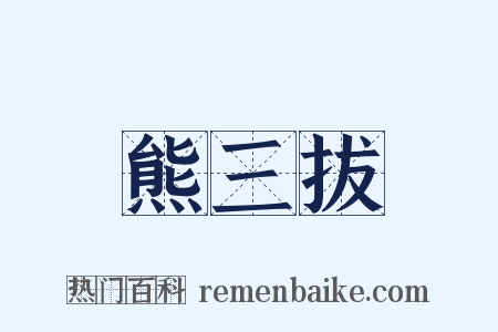 熊三拔是什么意思的图片